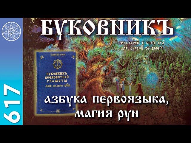 #617 Буковник - азбука первоязыка, магия рун. Вибрации Нового мира. Духовные смыслы материи. Роботы.