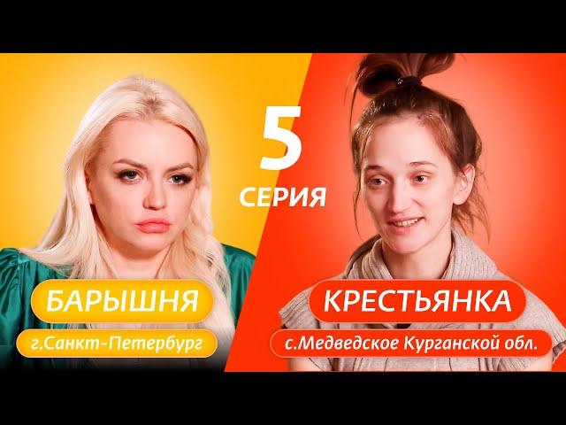 БАРЫШНЯ-КРЕСТЬЯНКА | 5 ВЫПУСК