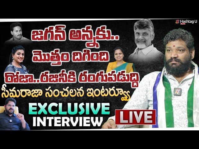 LIVE: ఆయ‌న వ‌ల్లే జ‌గన్ ఓడిపోయాడు..! - Seema Raja Exclusive Interview || YCP || Chandrababu