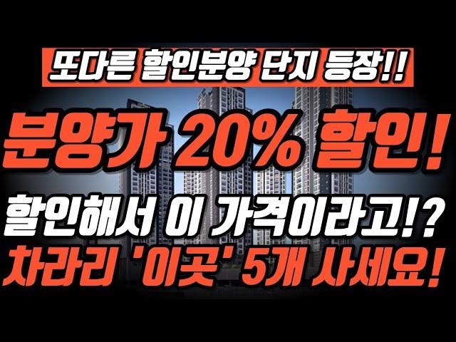 또다른 할인분양 단지 등장!! 그런데 할인해서 이가격? 차라리 이곳을 사세요!!