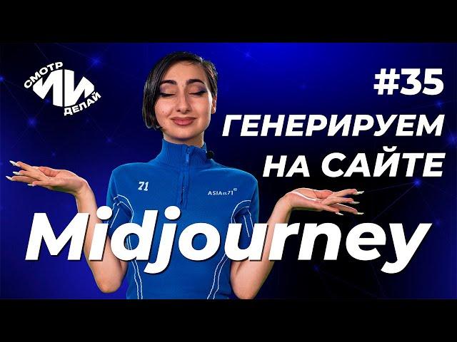 Midjourney открыл сайт. Создаём персонажа с заменой лица по референсу | СмотрИИделай. Урок 35