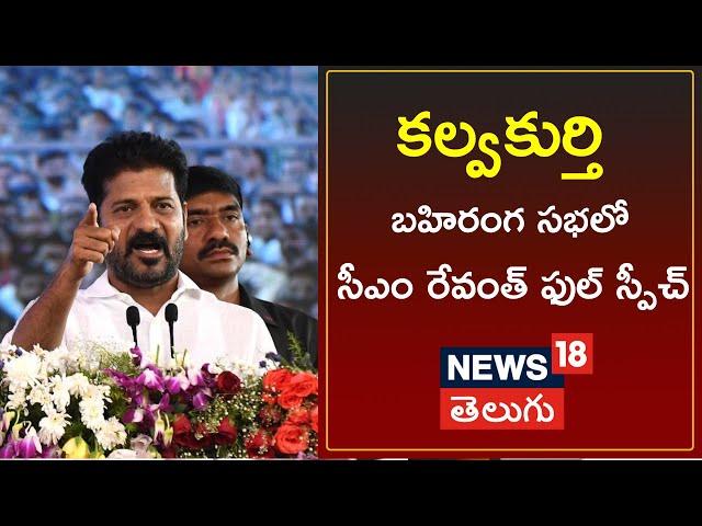 CM Revanth Reddy Full Speech At Kalwakurthy Public Meeting | Telangana | N18V