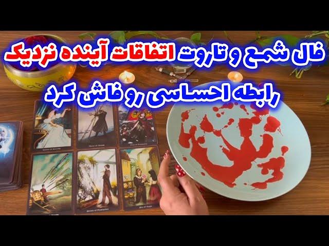 بانو فال - فال شمع و تاروت اتفاقات آینده نزدیک رابطه احساسی را فاش کرد