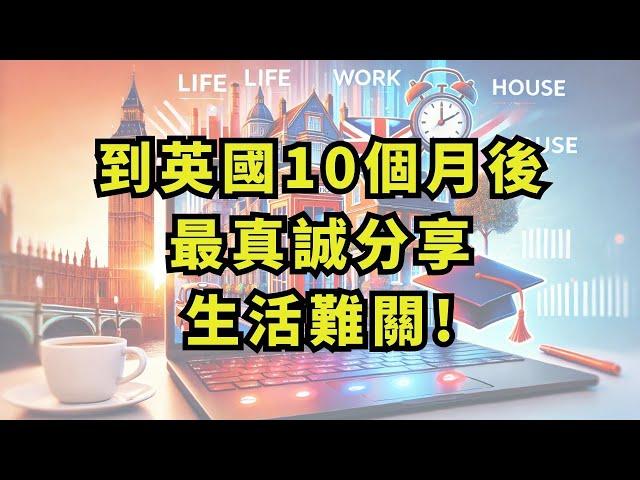 香港人 bno visa 移民 英國 的心路歷程分享 秘走英倫 EP113