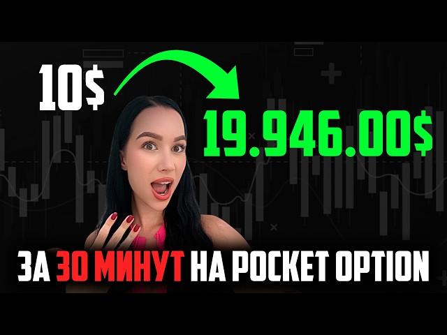 Как я сделала 19.000$ из 10$ – Разгон депозита на Pocket Option!