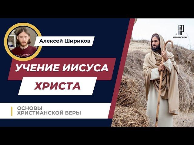 Учение Иисуса Христа | Основы христианской веры | Алексей Шириков