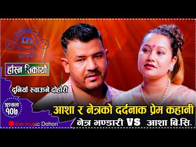 यो दोहोरि हेरेर नरुने कोहोला  कारुणिक दोहोरि || New Live Dohori 2081 Netra Bhandari vs Aasha BC