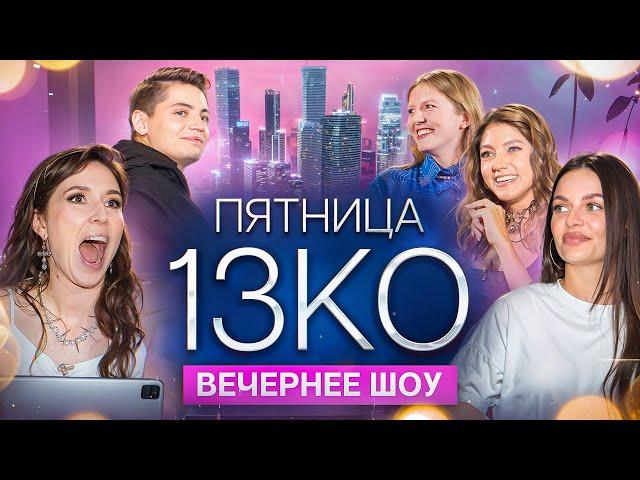 Пятница 13КО: Оля Парфенюк, Наташа Борисова, Вика Чума