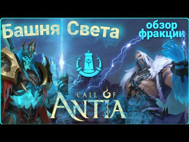 [Обзор] Герои Башни Света / Call of Antia / Зов Антии