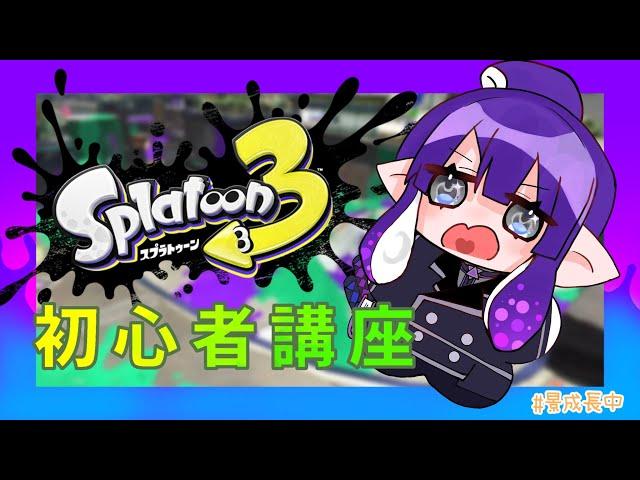 【スプラトゥーン3】しょしんしゃこうざ～～【長尾景/にじさんじ】