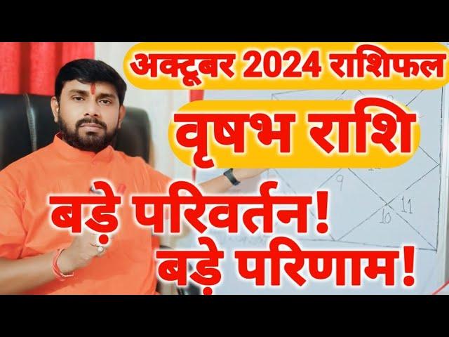 वृषभ राशिफल अक्टूबर 2024 | बड़े परिवर्तन - बड़े परिणाम | Taurus Horoscope October 2024