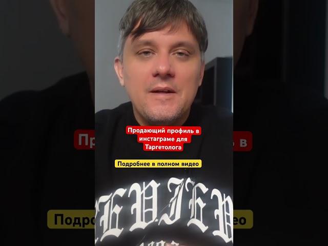 Продающий профиль в Инстаграм для таргетолога #таргет #таргетолог
