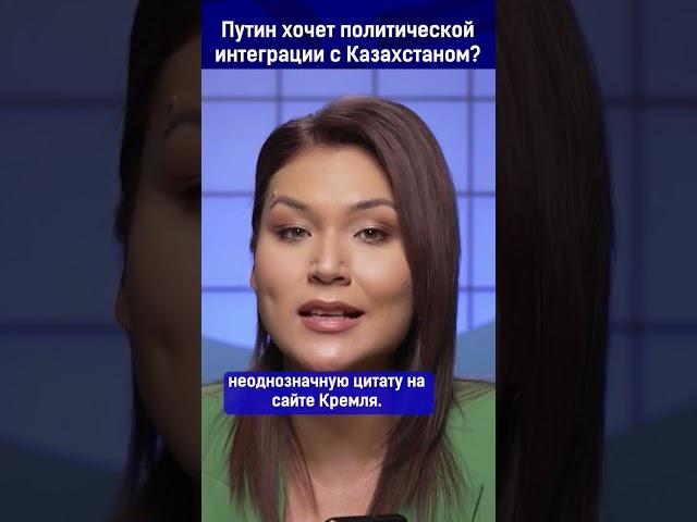 Путин хочет политической интеграции с Казахстаном?