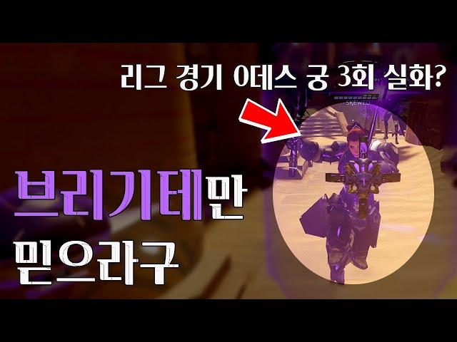 [오버워치 리그]  브리기테 1등 Skewed 선수 시점 운영법 배워보기