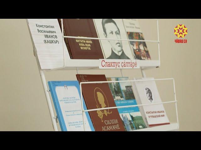 Константин Иванов çуралнăранпа 130 çул