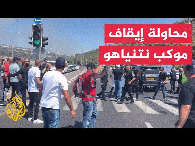 شاهد| محتجون يحاولون إيقاف موكب رئيس الوزراء الإسرائيلي نتنياهو في حيفا
