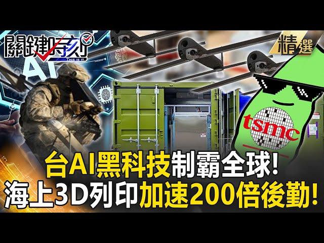 【精選】台AI黑科技制霸全球「海上3D列印」加速200倍後勤！？百萬彈簧刀無人機「成本壓縮80%」解放軍地獄景象已成現實！【關鍵時刻】劉寶傑