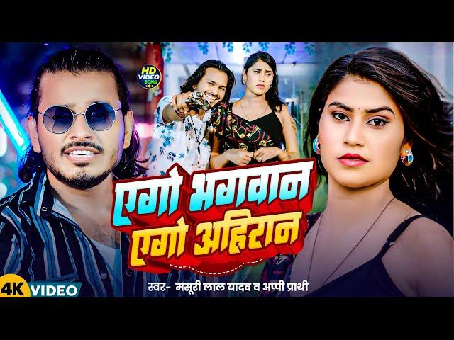 #video | एगो भगवान एगोअहिरान | #masuri_lal_yadav & #appiprathi | New Hit  #trending Maghi Song 2024