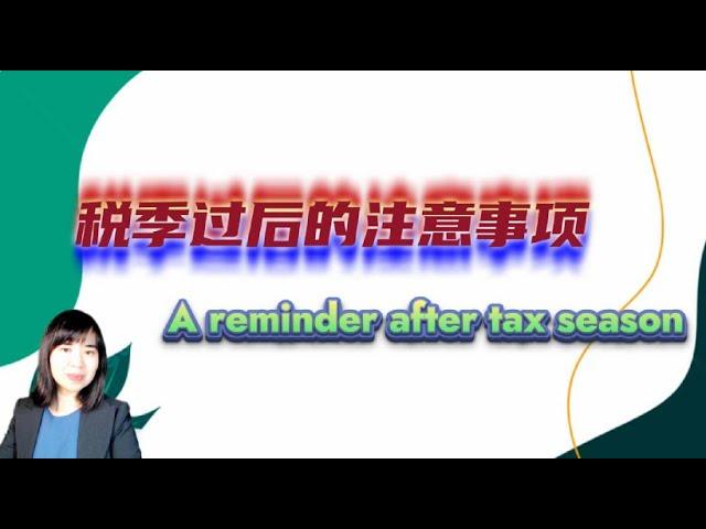 税季过后的注意事项 (A reminder after tax season)