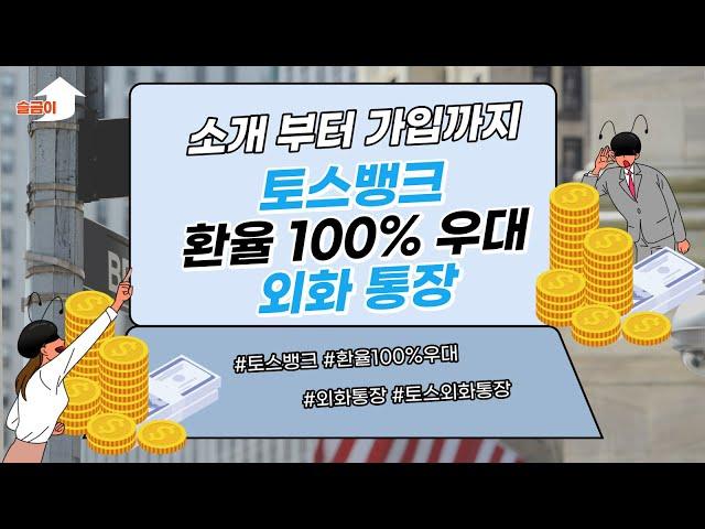 토스뱅크 환율 100% 우대 외화통장 소개부터 가입까지(feat.환테크)