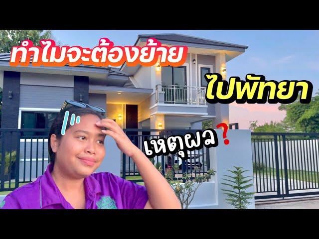 ย้ายไปอยู่พัทยา⁉️| มาตอบเหตุผล | ต้องไกลบ้าน | #ชีวิตเมียฝรั่ง