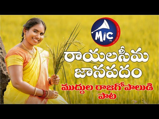 Rayalaseema Janapadam | Muddula Raja Gopalude | Kadapa Swathi | #RayalaseemaJanapadam | MicTv