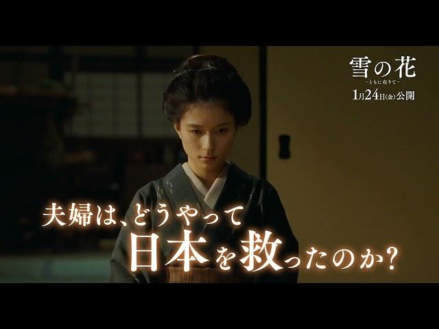 松坂桃李×芳根京子、心を震わす夫婦の絆を熱演　映画『雪の花  ―ともに在りて―』特別映像【2025年1月24日公開】