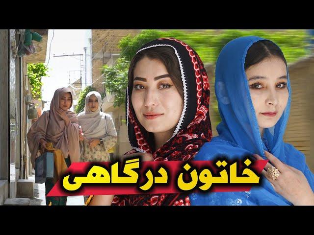 New Hazaragi Drama - Khato e Dar gahi | فلم جدید هزارگی‌-خاتو درگاهی