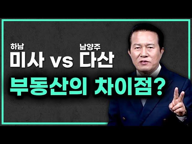 하남미사와 남양주다산지역 부동산의 차이점?! 실거주vs투자 측면에서..