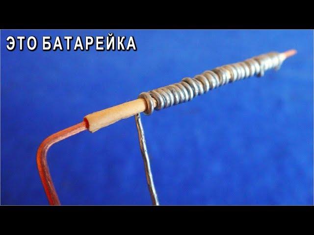  ПРОВОЛОЧНАЯ БАТАРЕЙКА / Самоделка Своими Руками /