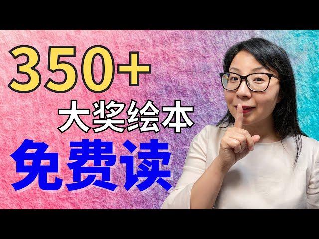 救命：我才发现的宝藏中文绘本App，顶级绘本大师创作的350+大奖绘本免费读！