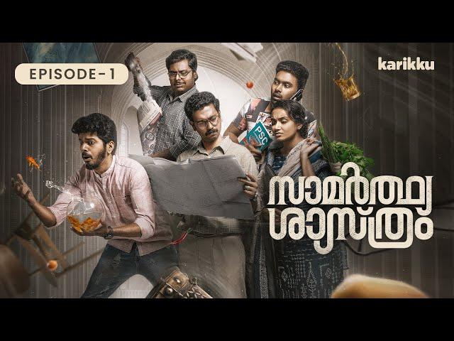 Samarthya Shastram |  EP1 | Webseries | Karikku