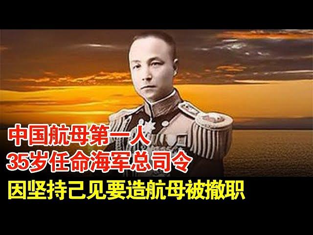 中国航母第一人,35岁任命海军总司令,因坚持己见要造航母被撤职【揭秘】