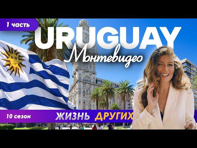 Montevideo - Uruguay - Part 1 | The life of others | ENG audio | 14.07.2024 |