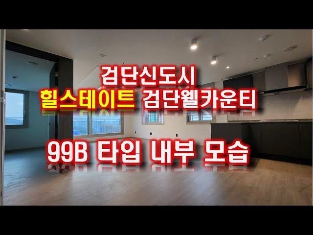 검단신도시 힐스테이트 검단웰카운티 99B타입 내부모습