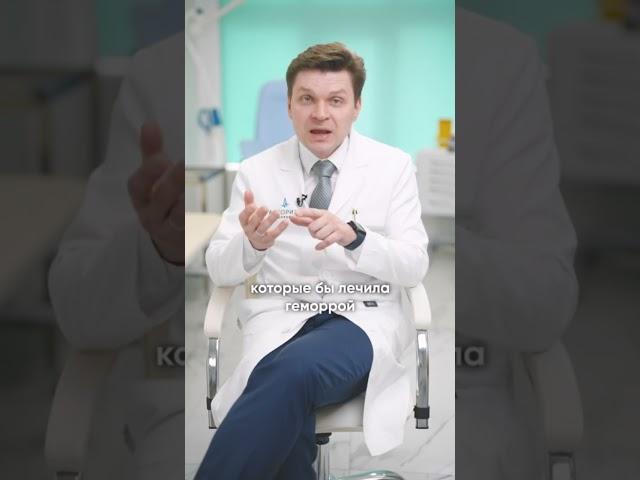 Можно ли вылечить геморрой без специалиста? Отвечает проктолог Михаил Войнов #геморрой #проктология