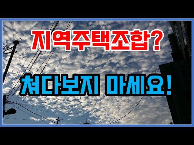 지역주택조합(지주택)? 결론은~쳐다보지 마세요!