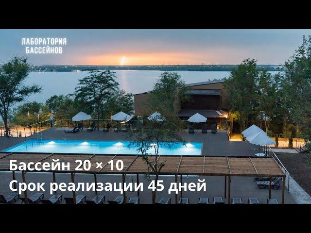Строительство общественного бассейн 20 × 10 в Ставрополье. База отдыха Новая волна