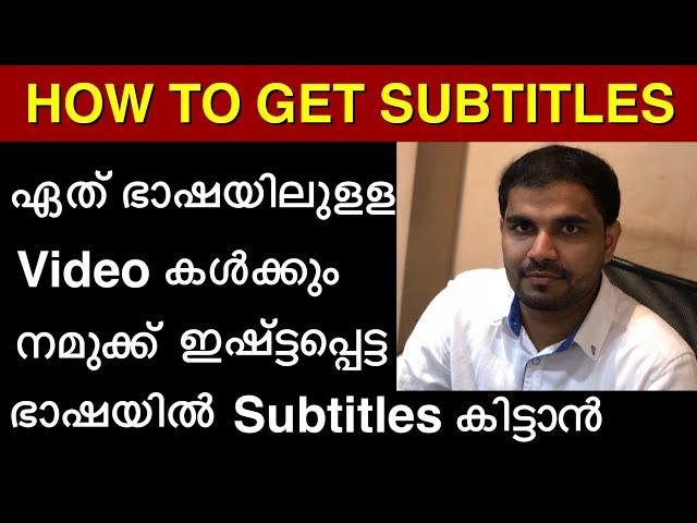 How to add subtitles and translations to any youtube videos malayalam | how to get subtitles