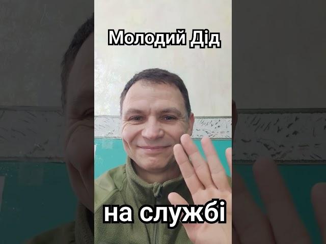 Молодий Дід на службі / Звичайний #ранок #live #зсу