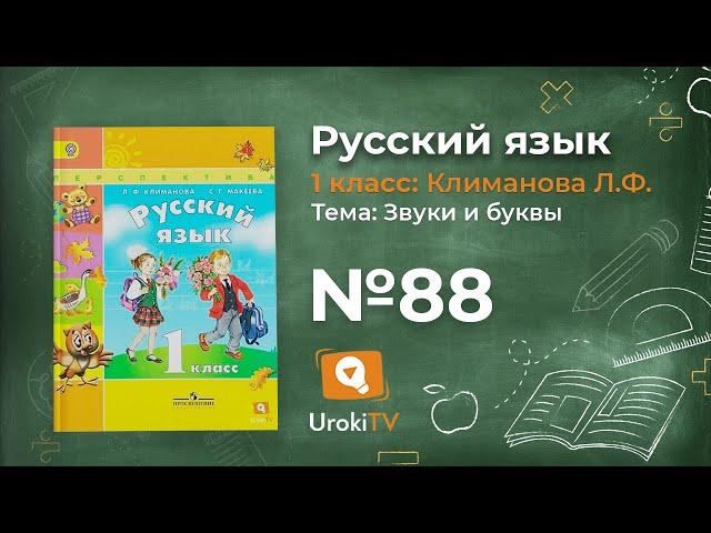 Упражнение 88 — ГДЗ по русскому языку 1 класс (Климанова Л.Ф.)