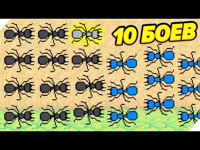 10 БОЕВ 50 МУРАВЬЕВ! Pocket Ants Симулятор Колонии