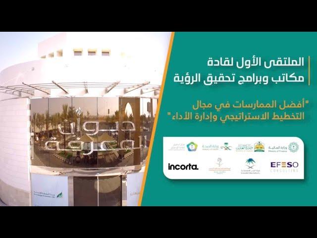 الملتقى الأول لقادة  مكاتب وبرامج تحقيق الرؤية  | MILE