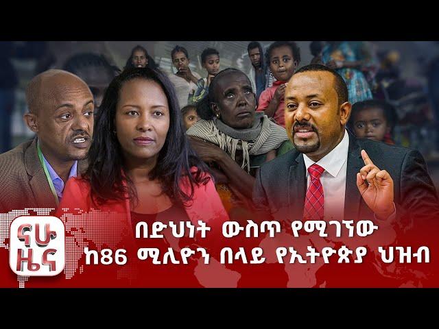 በድህነት ውስጥ የሚገኘው ከ86 ሚሊዮን በላይ የኢትዮጵያ ህዝብ