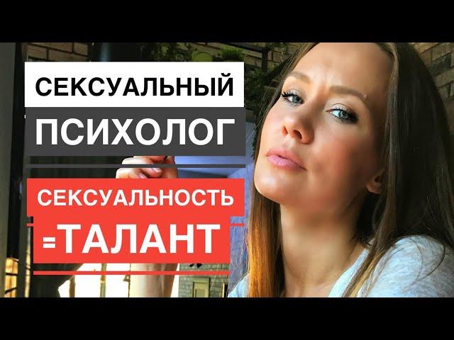 Сексуальный психолог. Может ли психолог быть сексуальным? Сексуальная энергия - признак таланта!