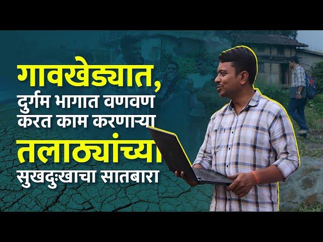 चोवीस तास कामात असलेल्या तलाठ्यांच्या सुखदु:खांचा सातबारा | Talathi  Works | Maharashtra News