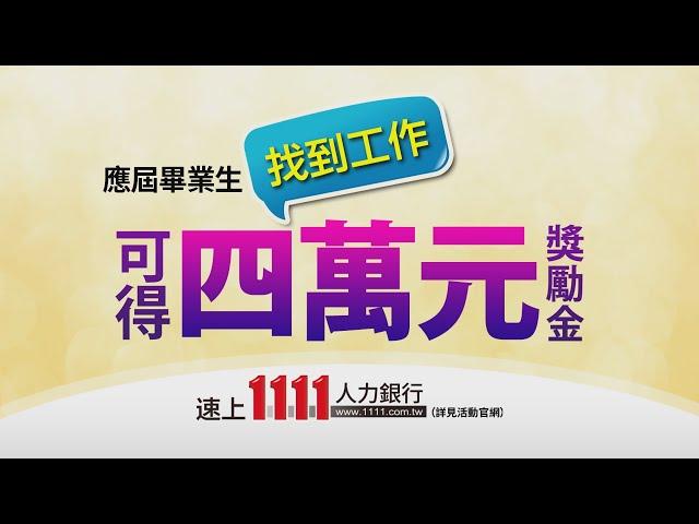 大學校長支持1111線上校徵 好平台好工作等著大家爭取