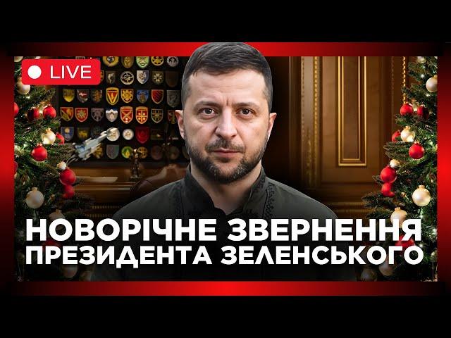 НОВОРІЧНЕ ПРИВІТАННЯ ПРЕЗИДЕНТА ВОЛОДИМИРА ЗЕЛЕНСЬКОГО З НОВИМ 2025 РОКОМ