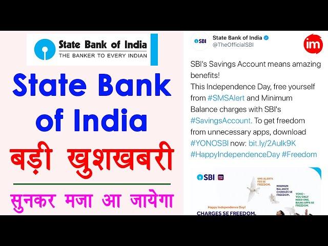 Good News for State Bank of India Customers!!! - स्टेट बैंक में खाते वालों के लिए बड़ी खुशखबरी