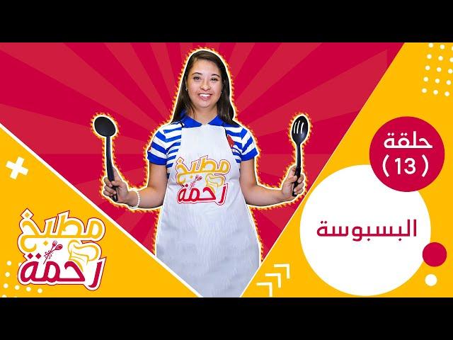 #مطبخ_رحمة - البسبوسة - مع رحمة خالد